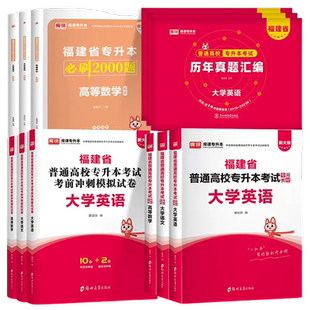 库课2026福建专升本英语高数信息技术化学基础政治教材必刷历年真题模拟卷理工12农林生物类管理经管文史教育医学类复习资料词汇25