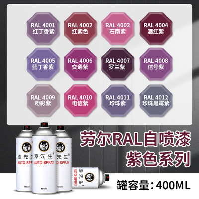 自动喷漆ral4001丁香紫4006交通紫4007罗蓝紫4008信号紫色劳尔漆