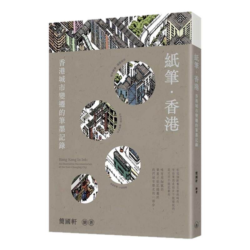 香港城市变迁的笔墨记录