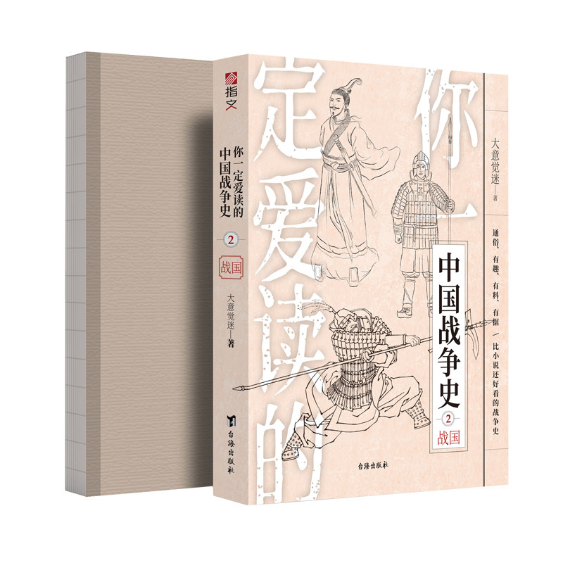 【裸背版现货】《你一定爱读的中国战争史:战国》亚洲史先秦春秋东周分裂马陵之战商鞅变法胡服骑射合纵连横长平之战围魏救赵