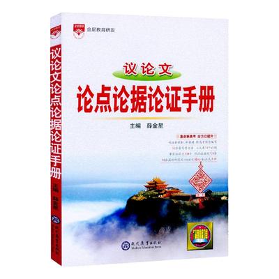 2026新版议论文手册高中薛金星