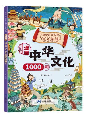 抖音同款漫画中华文化1000问一千常识正版中国古代文学大百科问课本里的百科全书初中小学生阅读课外书籍历史类知识地理神话科学