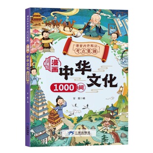 抖音同款漫画中华文化1000问一千常识正版中国古代文学大百科问课本里的百科全书初中小学生阅读课外书籍历史类儿童版知识地理神话