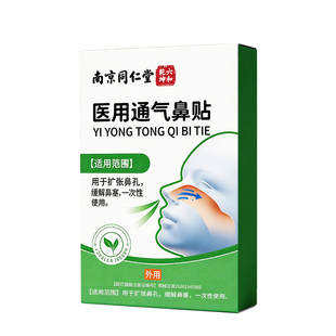 南京同仁堂通气鼻贴防止打鼾鼻塞鼻炎贴通鼻神器睡觉打呼噜过敏性