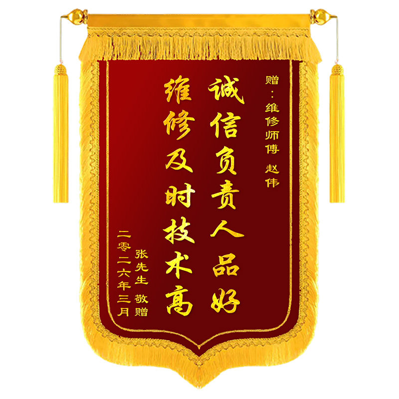 锦旗定制定做感谢维修师傅旌旗