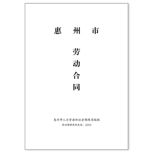 【惠州专用】2026年新版标准惠州市劳动合同书用人单位劳务合同书