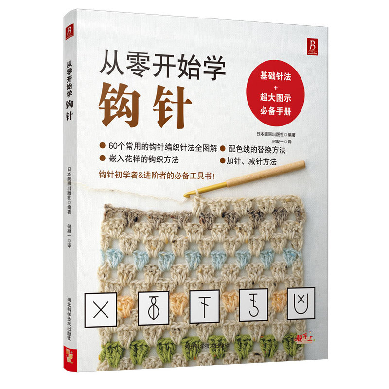 当当网 从零开始学钩针 钩针初学者&进阶者的工具书！基础针法 + 超大图示 。60个常用钩针编织针法全图解 正版书籍