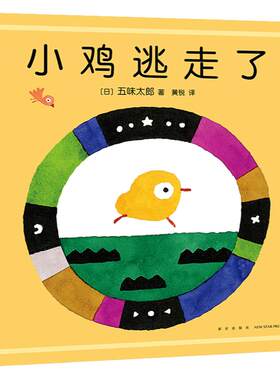 当当网正版童书 小鸡逃走了 五味太郎 新作 精装 硬壳 绘本 小金鱼逃走了 姐妹篇 0-3岁 成长 亲子关系 积极心态 童年 爱心树