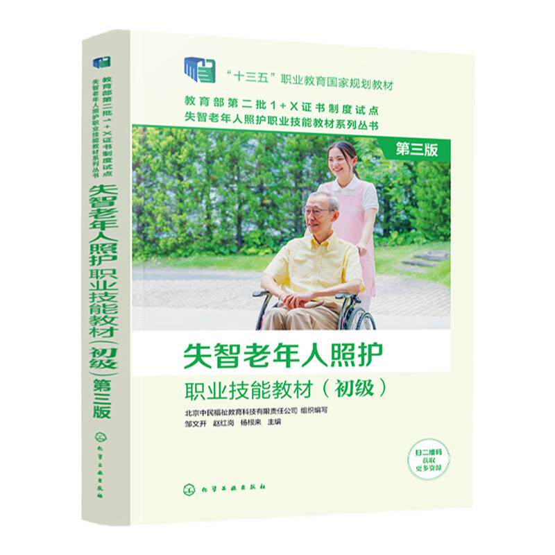失智老年人照护职业技能教材 初级 第三版 1+X证书考试职业技能等级证书配套教材养老院医养结合机构照护员护理员教材培训书籍
