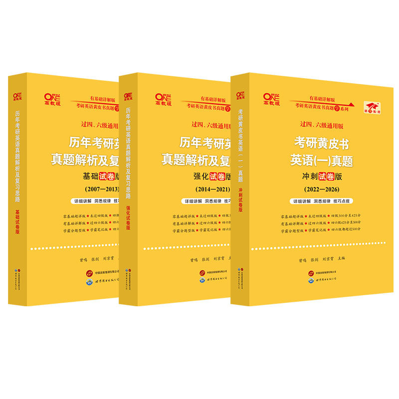 【旗舰店】2027黄皮书张剑黄皮书考研英语一真题黄皮书考研英语二真题考研历年真题黄皮书英语一黄皮书英阅读理解80篇阅读150篇