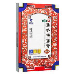 羚锐通络祛痛膏5贴活血消肿止痛关节炎刺痛淤血颈椎病肢体麻木疼