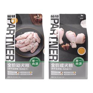 帕特五拼狗粮泰迪金毛比熊鸭肉低敏营养无谷成幼犬通用型冻干犬粮