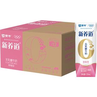 蒙牛新养道零乳糖脱脂牛奶250ml×12包整箱营养早餐