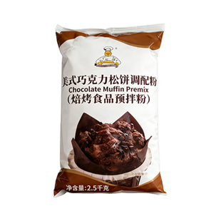 维朗美式巧克力松饼预拌粉调配粉5斤商用烘焙批发曲奇蛋糕面包