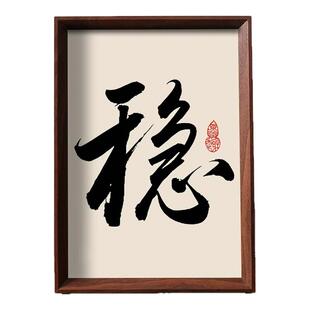 稳字画摆件励志书法摆台办公室桌面装饰实木相框卧室挂画礼物