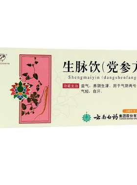 【云丰】生脉饮(党参方)10ml*9支/盒