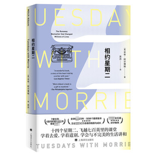 正版包邮 相约星期二(精) 米奇 阿尔博姆作品 余秋雨教授 并作序 外国现代当代文学散文随笔畅销书籍排行榜上海译文出版社外国文学