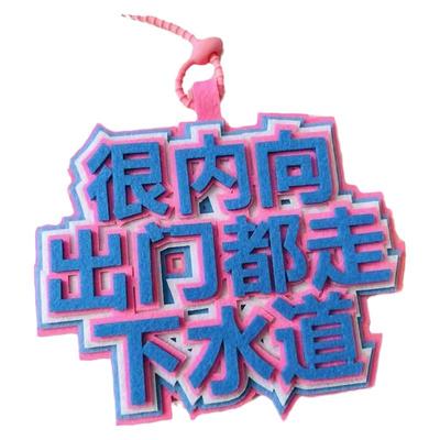 包包挂件创意搞笑不织布文字挂件