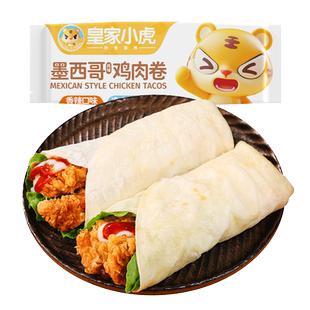 皇家小虎墨西哥鸡肉卷加热即食老北京香辣早餐半成品大全各种美食
