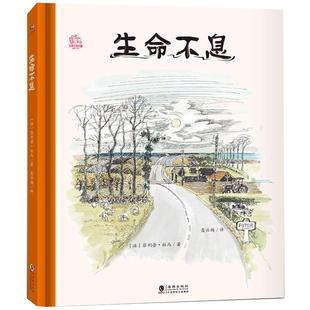 生命不息二年级阅读书目 书籍 精装硬壳绘本故事书学会珍惜 感恩绘本亲子故事书美绘本生命不息折腾不止 海豚出版社