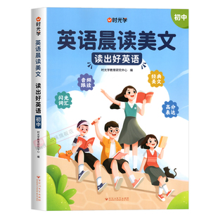 时光学初中英语晨读美文七八九年级全国通用版同步带音频读出好英语口语练习书高分表达素材积累大全突破训练赠打卡记录本