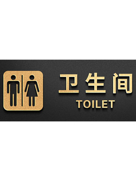 亚克力古铜金立体字卫生间标识牌