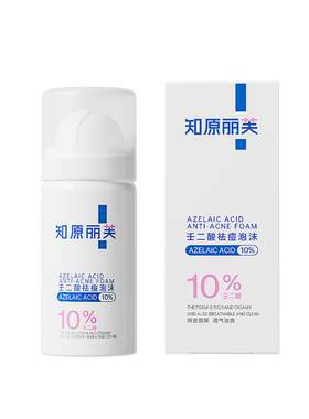 丽芙10%壬二酸泡沫百分之10壬二酸泡沫去祛痘痘黑头闭口粉刺