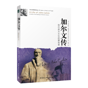 加尔文传-现代西方文化的塑造者(历史与思想研究译丛)