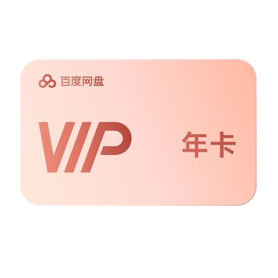 【自动续订】百度网盘vip会员年卡12个月极速下载倍速播放