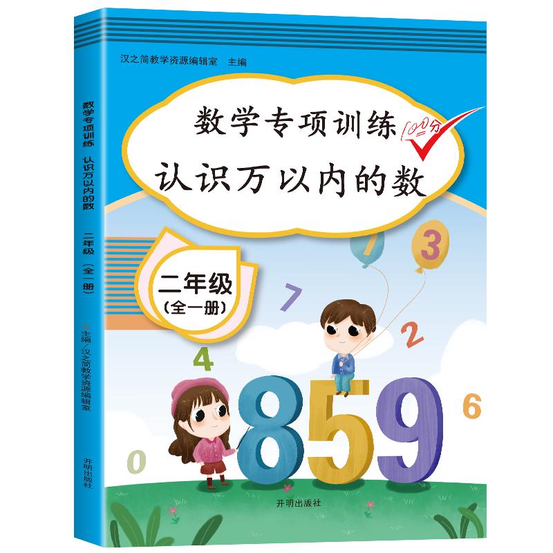 蓝鲸图书专营教辅数学训练认识