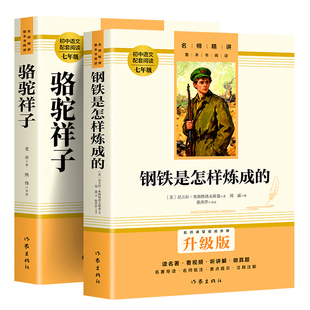 骆驼祥子和钢铁是怎样炼成的作家出版社正版书原著老舍七年级下册的课外书名著初一7下人教版书海底两万里初中课外必读名著六年级