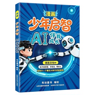 官方正版漫画少年启智AI伴我成长赢在未来学习方法书人工智能儿童启蒙早教书科普绘本成长励志书写作辞林深入理解错题辅导作业批改