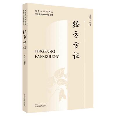 经方方证 正版书籍 南京中医药大学经方可搭经方使用手册基层医生读本张仲景50味药证中医十大类方黄煌经方100首 中国中医药出版社