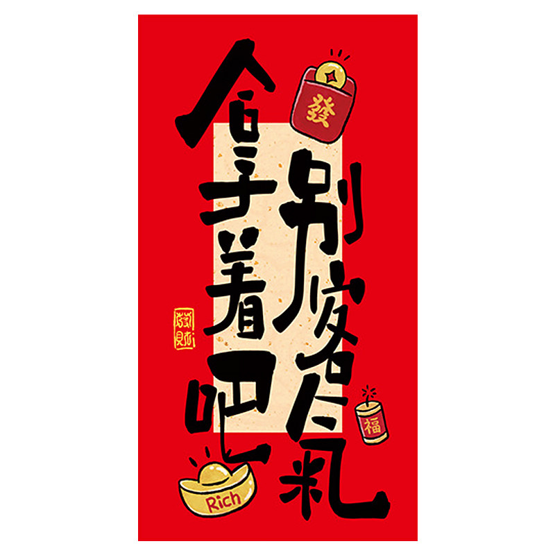马年吉祥寓意书法红包