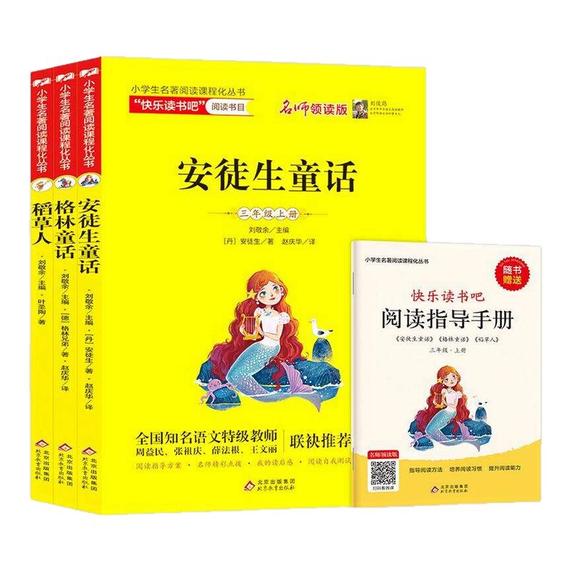 安徒生童话格林童话稻草人书 快乐读书吧三年级上册一二三年级阅读课外书上下册正版拼音读物儿童故事书小学生版 新华正版