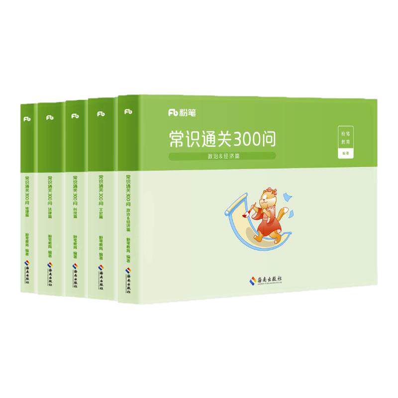 粉笔2027国省考常识通关300问