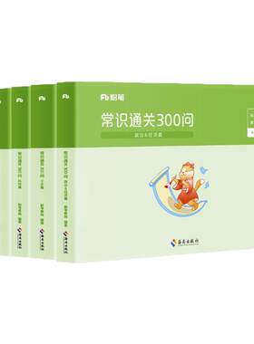 粉笔2027国省考常识通关300问