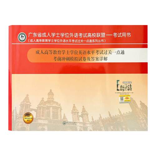 备考2026广东省学士学位英语考试用书考前冲刺模拟试卷及答案解析历年十年真题卷中山大学正版成人高等教育英语水平考试过关一点通