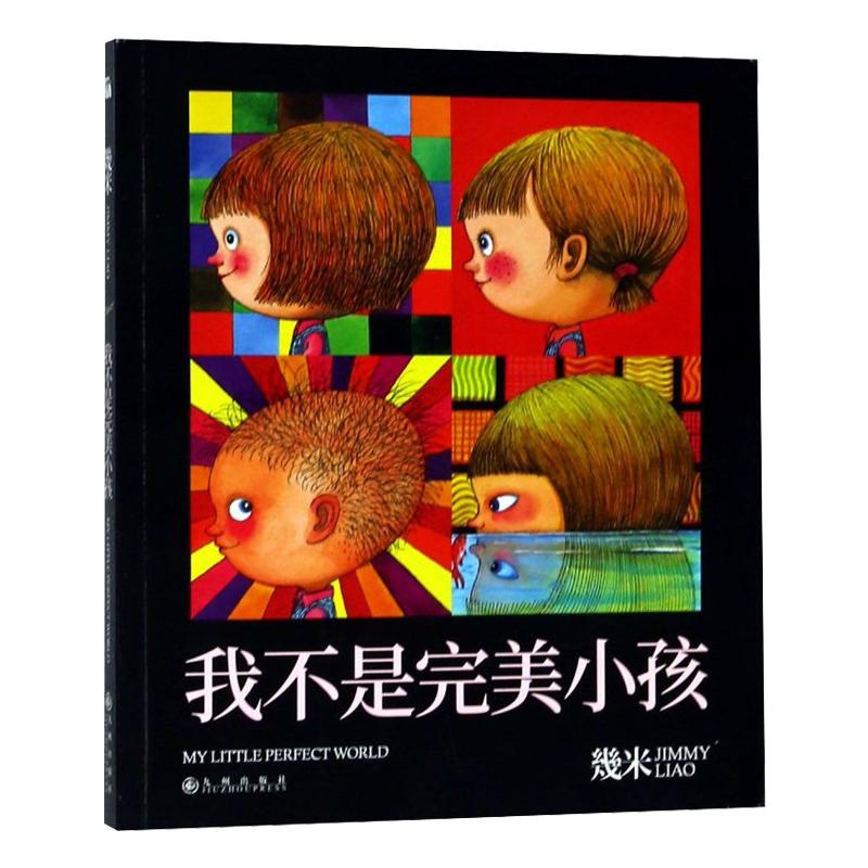 我不是完美小孩 几米漫画全集正版 绘本漫画书籍几米成人绘本漫画书经典故事书图画书籍成长 新华书店旗舰店官网