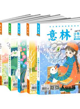 意林2025年全新少年版合订本