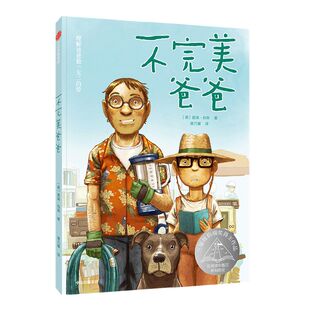 【8-14岁】不完美爸爸  三届纽伯瑞奖得主《手斧男孩》作者 盖瑞·伯森 著 一个青春期男孩与父亲之间的矛盾与温情 中信出版