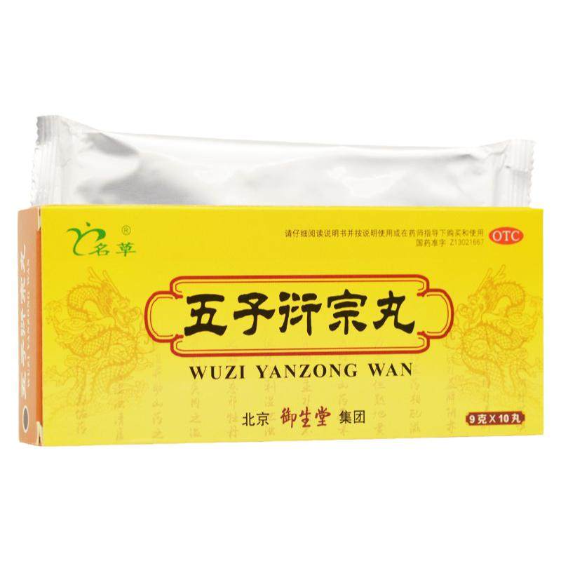 【名草】五子衍宗丸9g*10丸/盒