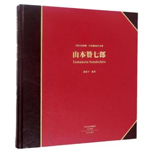 山本赞七郎老照片历史影像老照片珍藏书收藏书历史图像档案极高珍藏价值研究价值历史影像类图书