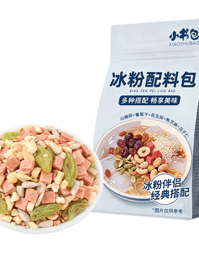 小书包冰粉配料凉粉藕粉伴侣独立组合袋装山楂花生碎葡萄干瓜子仁