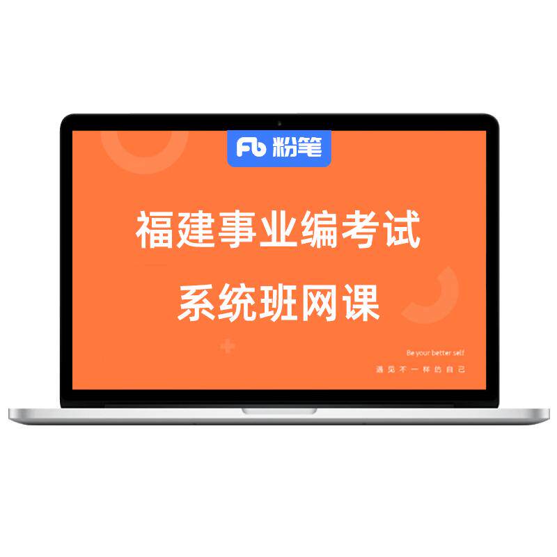粉笔课程】粉笔事业单位 2026福建事业单位编制考试综合基础知识题库网课件直播视频教材讲义会员题库福建省事业编2026系统班