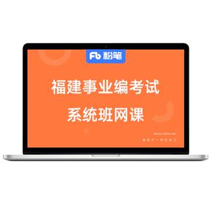 粉笔事业单位福建综合基础知识
