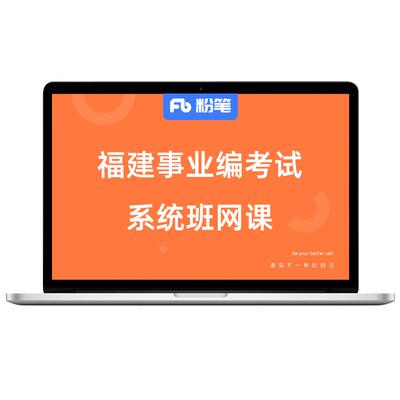 粉笔事业单位福建综合基础知识
