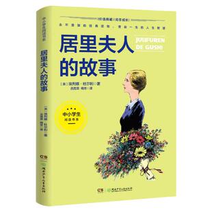 居里夫人的故事 7-12岁 中小学生阅读书系湖南少年儿童出版社推荐四五六年级中小学生课外阅读书籍畅销