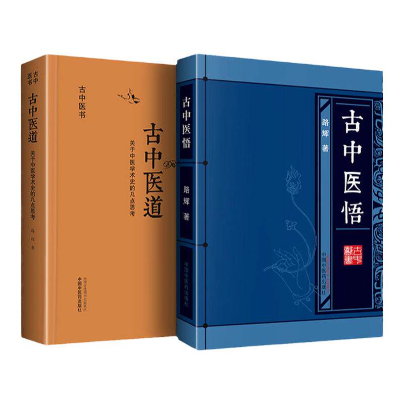 正版2本套装 古中医道 关于中医学术史的几点思考+古中医悟 路辉著 古今医书 中国中医药出版社医算史伤寒方术前传全集二十八宿象