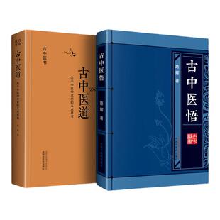 正版2本套装 古中医道 关于中医学术史的几点思考+古中医悟 路辉著 古今医书 中国中医药出版社医算史伤寒方术前传全集二十八宿象